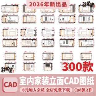 室内家装立面图块CAD施工图客厅餐厅卧室卫生间厨房剖面图库素材