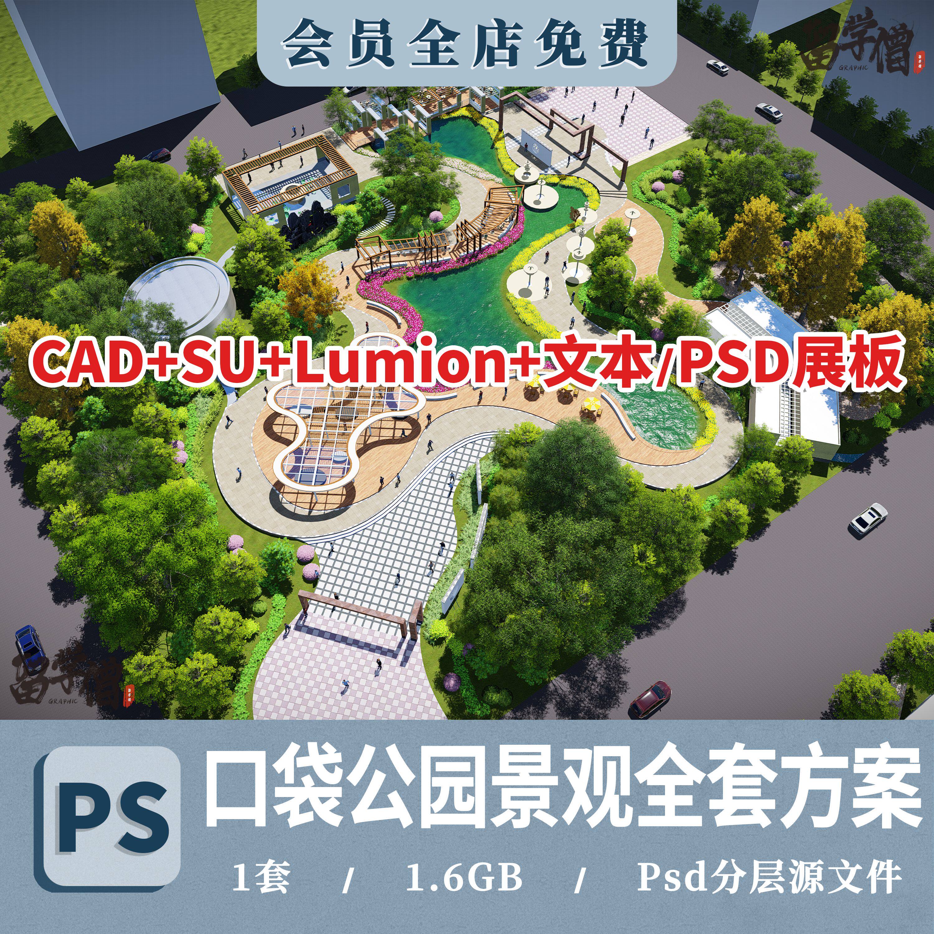 口袋公园小游园园林景观全套方案设计su模型psd展板cad成品作品