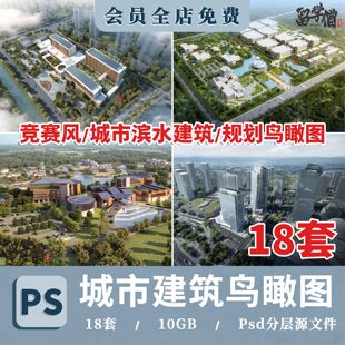 竞赛风城市滨水建筑景观规划PS鸟瞰效果图园林植物PSD分层素材