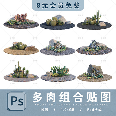 多肉植物组合配景素材ps多肉多浆沙生植物组合ps园林景观后期素材