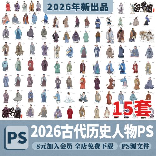 中式古风古代名人历史人物李白诸葛亮孔子PS效果图PSD免抠素材