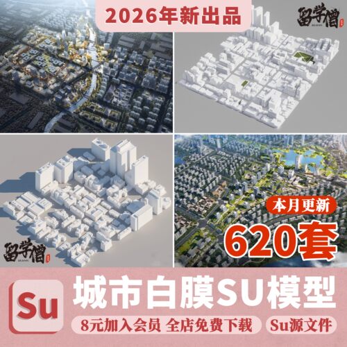 城市设计规划SU模型白膜白模景观建筑鸟瞰草图大师sketchup素材库