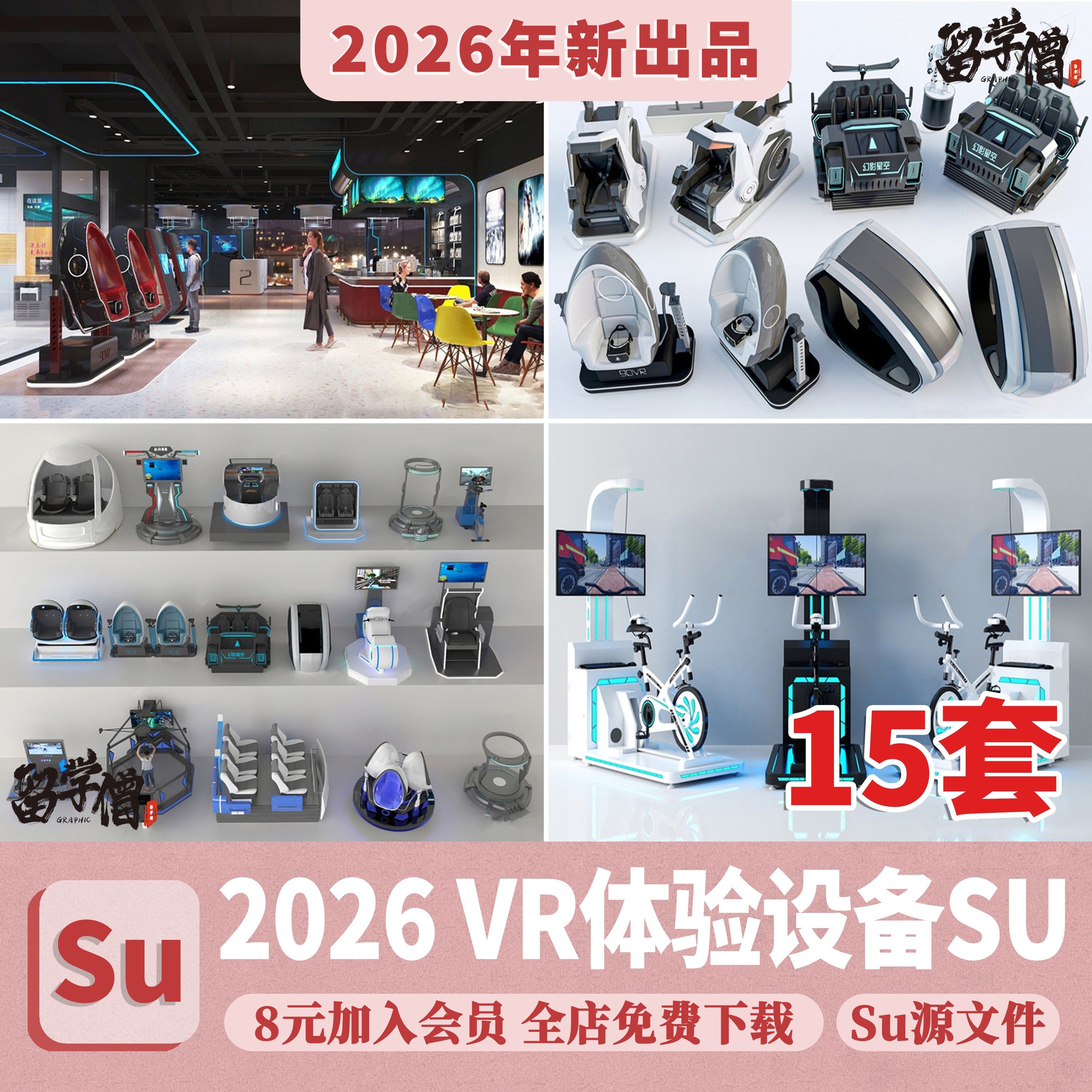 电玩城SU模型VR科技展厅体验馆体感游戏座椅装置眼镜设备草图大师