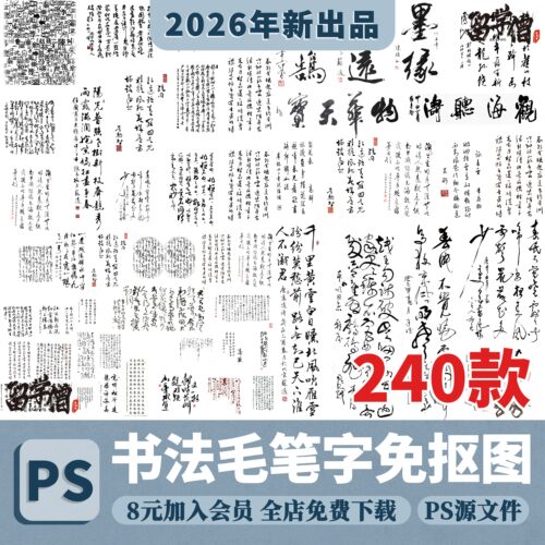 书法汉字古诗词文化字画字体行书文字国潮古风艺术PSD免扣PS素材
