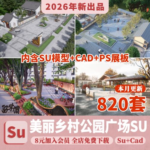 新中式美丽乡村农业生态旅游文化广场民宿公园建筑景观SU模型CAD