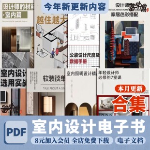 室内设计专业书籍68本pdf家装装修户型软装色彩灯光施工材料节点