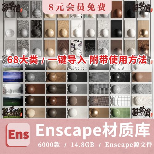 Enscape材质库vray草图大师SU石材木纹ens预设凹凸通道skm贴图库