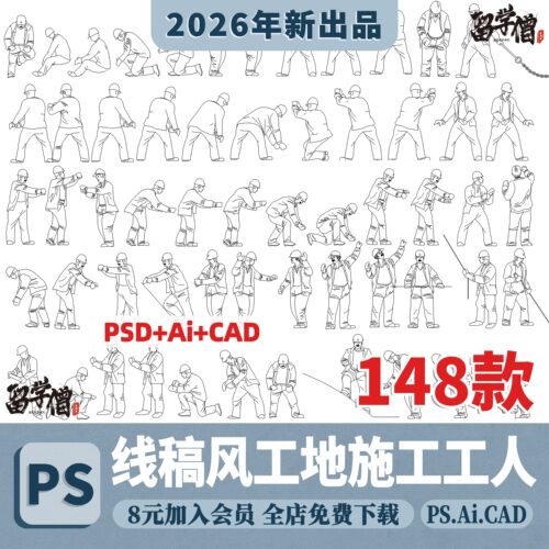 线稿风ai矢量建筑工地人物PS监理员施工员现场工人干活psd素材cad