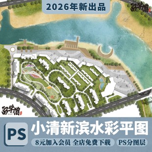 清新风格 住宅小区居住区PS平面图滨水住宅景观总平面PSD彩平图