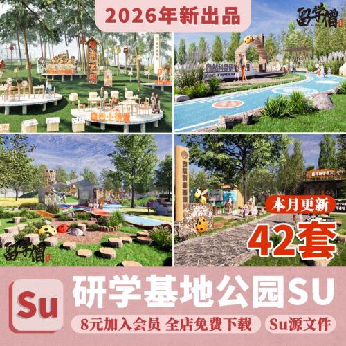草图大师户外森林稻田研学基地公园景观科普教育亲子乐园SU模型