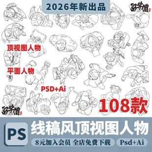 顶视图俯视图平面线稿人物CAD素材AI矢量图PSD素材PDF线稿插画风