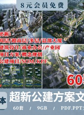 超高层商业公建SOM商业KPF办公gmp总部规划投标建筑设计方案文本
