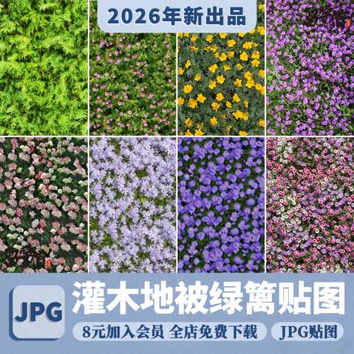 灌木地被花卉绿篱高清无缝花丛植被花海3D彩平图PS平面SU材质贴图