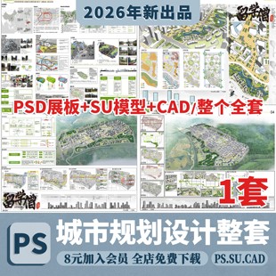 城市规划设计方案全套整套PSD展板SU模型CAD平面图PPT汇报文本