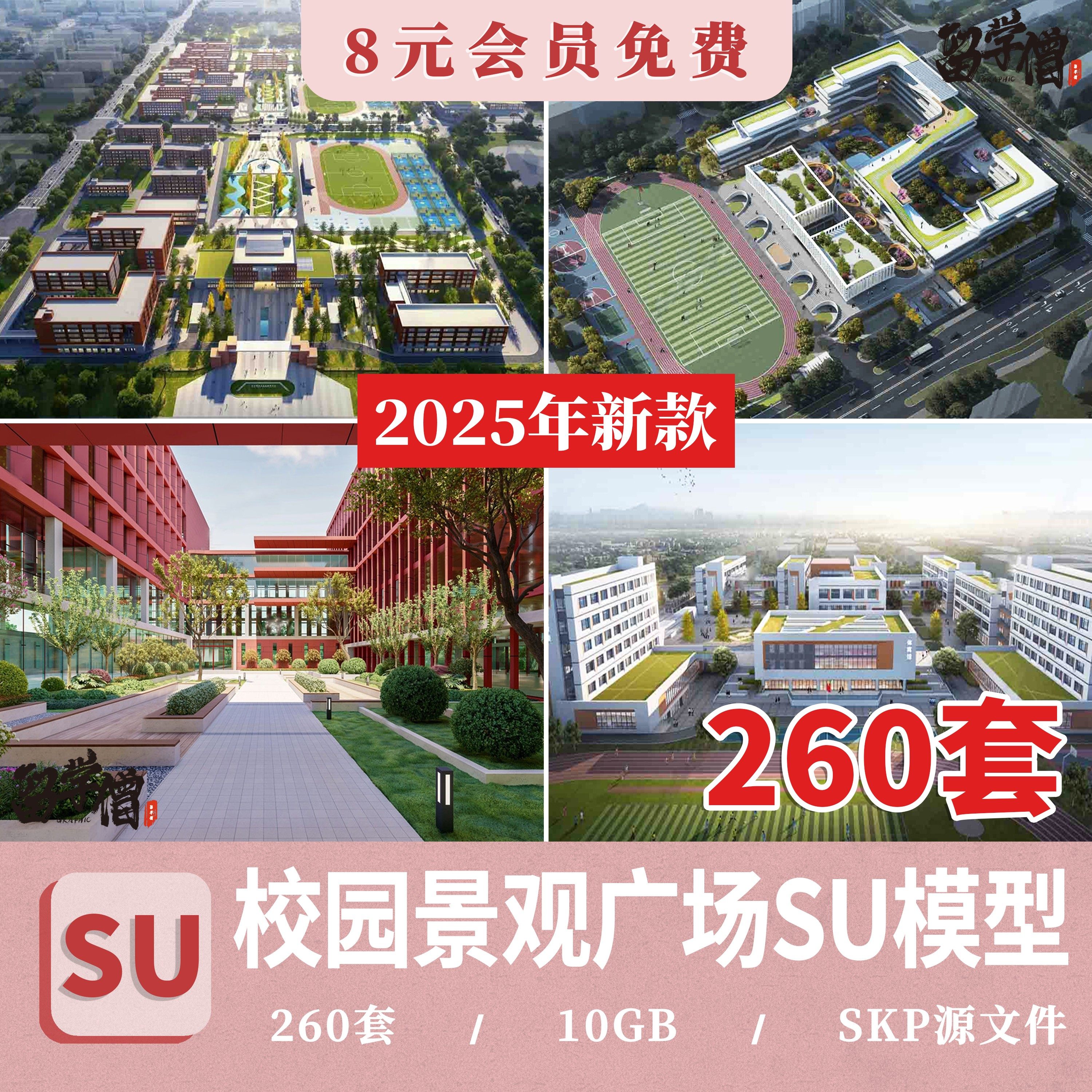 校园景观学校文化广场小学中学大学中庭绿地设计草图大师su模型库