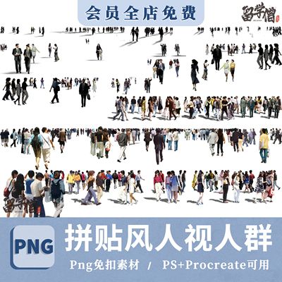 人群人视图角度PSD分层人物素材PS源文件拼贴常用人物透视图人群