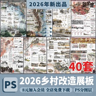 美丽乡村保护振兴村落乡村村庄改造规划设计ps展板A1A0模板 PSD 版