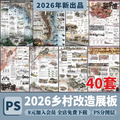美丽乡村保护振兴村落乡村村庄改造规划设计ps展板A1A0模板/版PSD