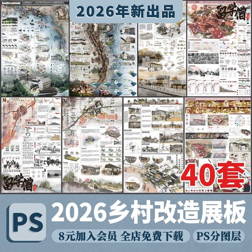 美丽乡村保护振兴村落乡村村庄改造规划设计ps展板A1A0模板/版PSD