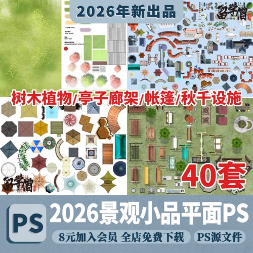 园林景观小品植物树木亭子廊架建筑彩平图总平面图ps素材psd免抠