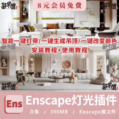 Enscape智能灯光插件su一键灯带光ies渲染pb3组件库sketchup筒灯