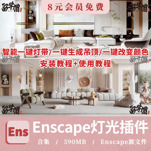 Enscape智能灯光插件su一键灯带光ies渲染pb3组件库sketchup筒灯