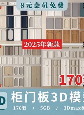 柜门吊柜橱柜衣柜门板欧式新中式门现代轻奢白色实木3d模型3dmax