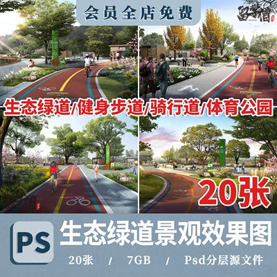 生态绿道跑道骑行健身步道人行运动体育公园psd分层效果图ps素材