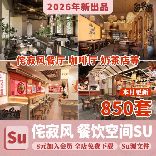 侘寂风餐厅室内设计饭店奶茶店咖啡厅餐饮空间工装草图大师SU模型