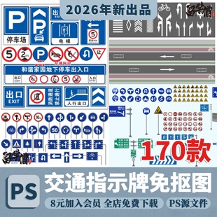 交通指示牌信号灯道路设施标识标志牌警示牌红绿灯PSD免扣PS素材