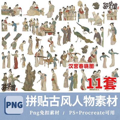 复古风人物PSD古代人物仕女png免抠PS中国风拼贴素材汉宫春晓图