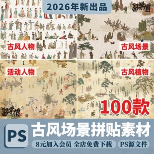 中国风复古风场景PSD古代人物png免抠图建筑景观竞赛植物拼贴素材