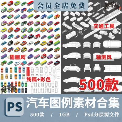 平面汽车 彩平图车子汽车线稿风鸟瞰效果图配景立面PSD免扣PS素材