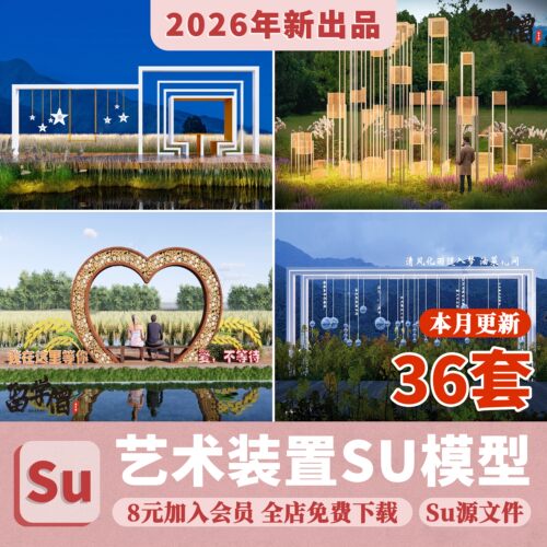 艺术装置SU模型田园乡村雕塑小品网红打卡拍照景观构筑标识指示牌