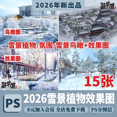 冬季雪景psd效果图景区建筑景观鸟瞰效果图分层公园PSD分层源文件