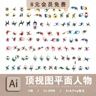 插画风顶视图人物ps素材ai矢量顶视图人物png免扣顶视图室内人物