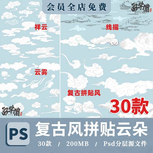 复古风拼贴云朵PS手绘线稿风祥云云雾白云朵天空背景PSD分层素材