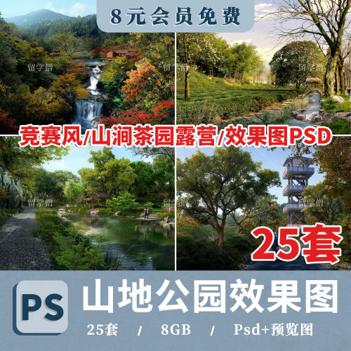 国外竞赛山地公园景观设计山涧茶园露营竹林psd效果图分层ps素材