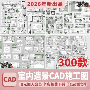 室内造景CAD施工图景观小景平面立面新中式庭院小品别墅植物图库