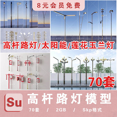 高杆灯SU模型市政道路太阳能景观灯广场玉兰莲花灯城市路灯SU模型