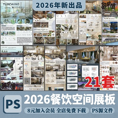 餐饮空间茶餐厅酒 甜品店 室内设计排版素材源文件PSD分层PS展板