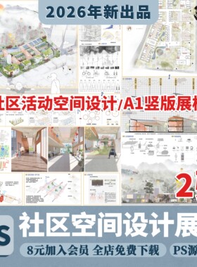 建筑规划PS特殊群体社区活动空间设计A1竖展板模板版PSD分层素材