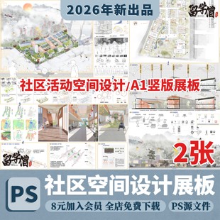 建筑规划PS特殊群体社区活动空间设计A1竖展板模板版PSD分层素材