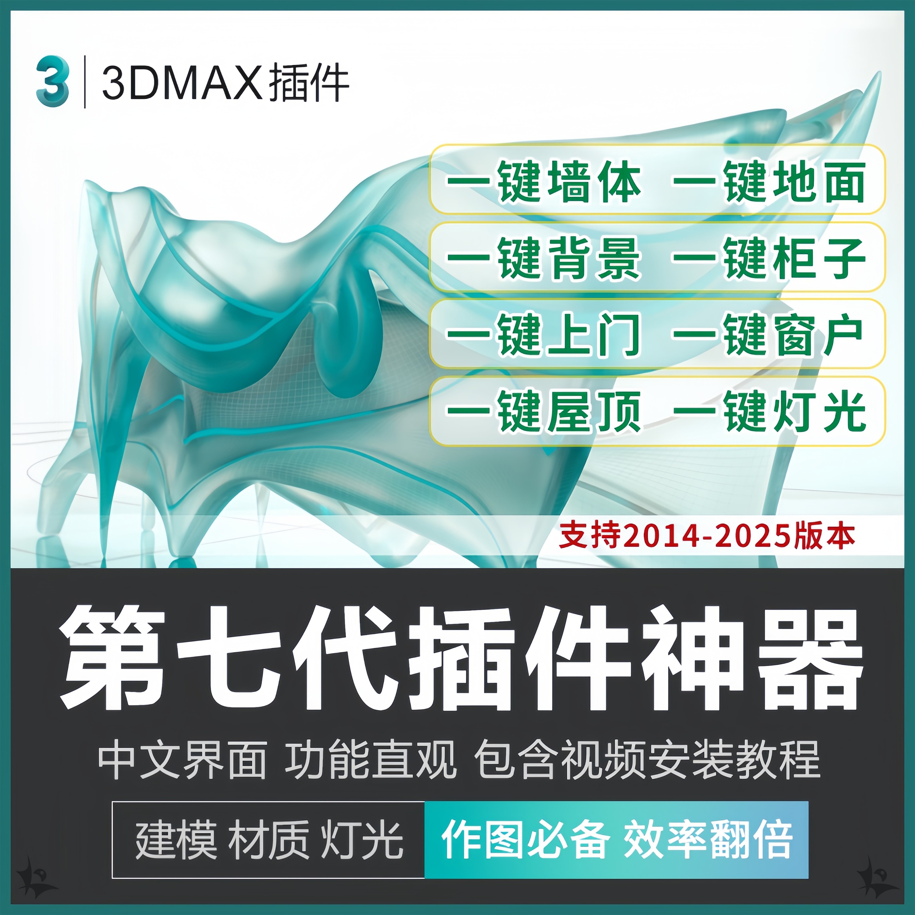 3dmax插件神器第七代3D插件一键墙体柜子一键窗户支持到3dmax2026图片