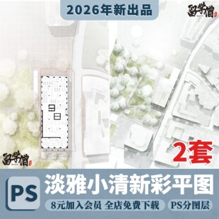 小清新ps景观建筑彩平图psd分层植物树素材淡雅彩色总平面图分层