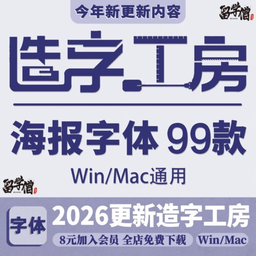 造字工房全套字体合集下载包中文广告海报排版PS设计素材库工坊ai