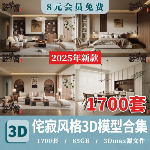 2026侘寂风格3d模型 诧寂简约极简家装客厅餐厅卧室室内3dmax素材