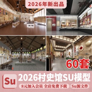 村史馆SU模型中式室内乡村新农村民俗文化展览馆农耕展厅草图大师