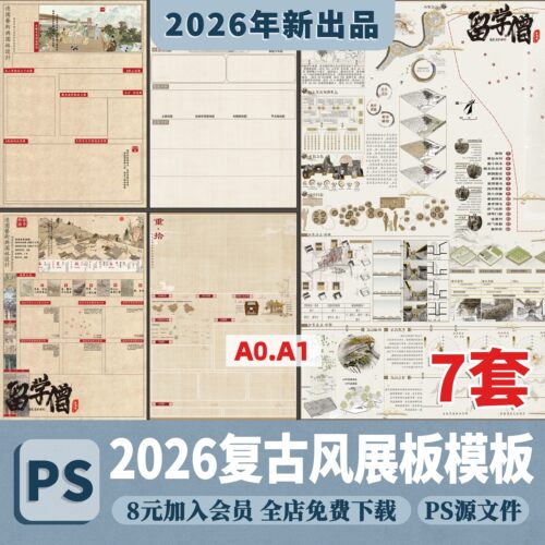 2026环艺景观城市规划复古风展板A0A1竖版横版PS展板PSD排版模板