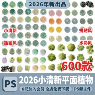 2026小清新PS彩平图平面植物组团彩平植物PS平面树PSD分层素材